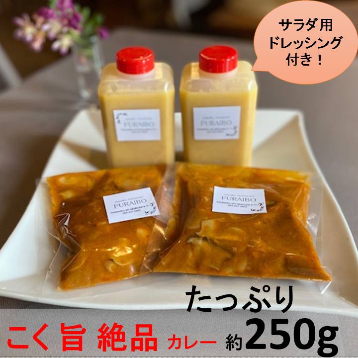 NO593 自家製ドレッシング&オリジナルレトルトカレー セット /創作れすとらん FURAIBO / ドレッシング