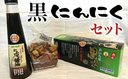 黒にんにくセット ふるさと納税 人気 おすすめ ランキング 青森県産 黒にんにく ニンニク にんにく にんにく醤油 ラスク セット にんにくづくし 醤油 青森県 おいらせ町 送料無料