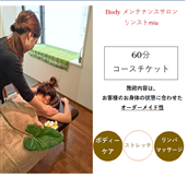 NO702 女性限定 リンパトリートメント ストレッチ60分コースチケット/ Body メンテナンスサロン リンスト miu / 利用券 エステ