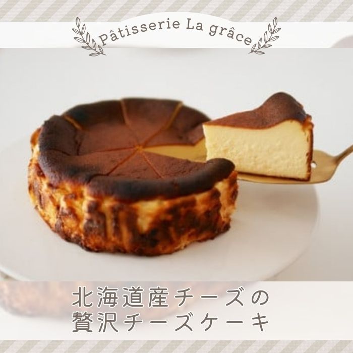 NO731 北海道産チーズの贅沢チーズケーキ / パティスリー ラ グラース / スイーツ ケーキ