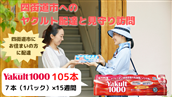 NO652 見守り訪問ヤクルト配達 Yakult(ヤクルト)1000 15週間(四街道市内対応限定) / 乳酸菌 飲料 健康 整腸