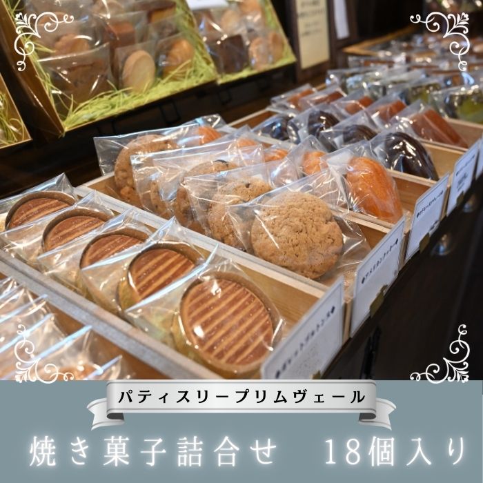 NO1125 パティスリー プリムヴェール 焼き菓子詰合せ 18個入り / 焼菓子 お菓子 詰合せ