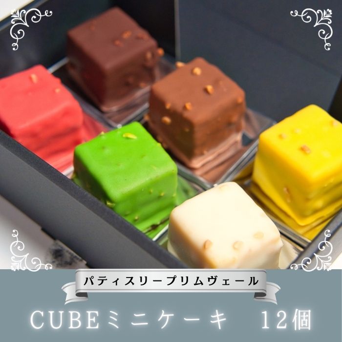 NO1004 CUBE ミニケーキ 12個 / パティスリー プリムヴェール / チョコレート ガナッシュ パウンド ケーキ オリジナル セット 手土産 ギフト おしゃれ