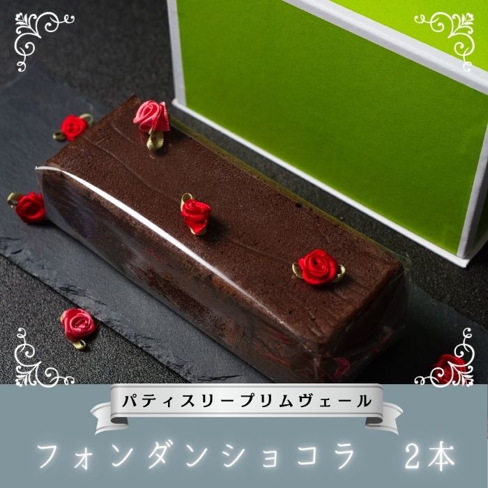 NO814 濃厚 フォンダンショコラ 2本 / パティスリー プリムヴェール / リッチ チョコレート しっとり くちどけ きめ細やか セット 手土産 ギフト おしゃれ