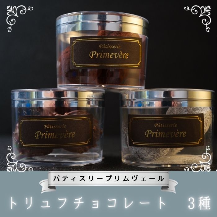 NO816 トリュフチョコレート 3種 / パティスリー プリムヴェール / トリュフ チョコレート ガナッシュ プラリネ セット 手土産 ギフト おしゃれ