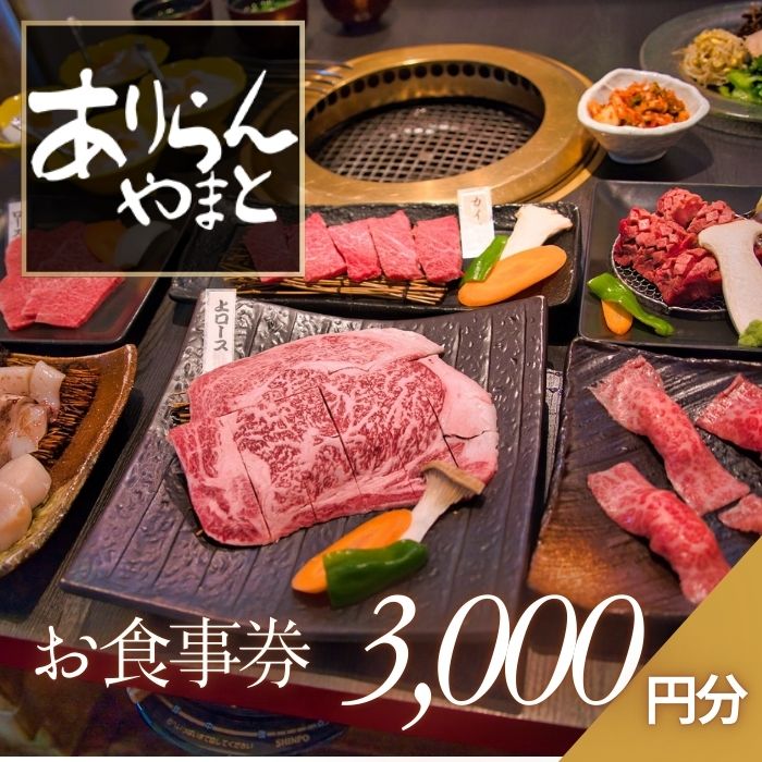 NO825 ありらんやまと お食事券 3000円分 / 上質 肉 黒毛和牛 和牛 焼肉 やきにく A5ランク 厳選 リーズナブル 秘伝 職人 食事券 チケット