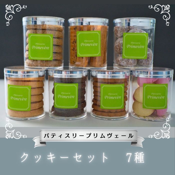NO820 クッキー セット 7種 / パティスリー プリムヴェール / ディアマンクッキー サブレナンテ バトンフロマージュ ムラングアソート ブールドショコラ バニラ ショコラ 紅茶 チーズ アーモンド ヘーゼルナッツ ブールドネージュ 手土産 ギフト おしゃれ