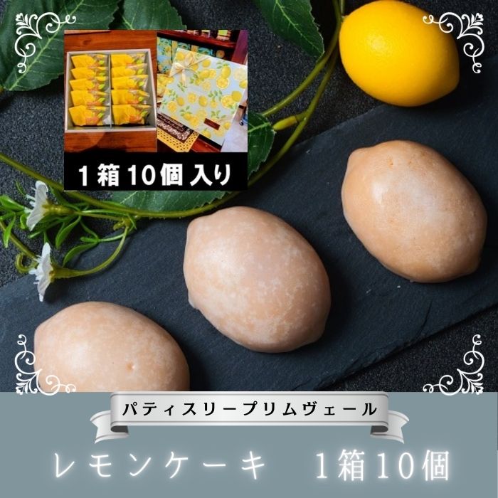 NO1014 レモンケーキ 1箱10個 / パティスリー プリムヴェール / レモン ケーキ ウィークエンドシトロン 爽やか しっとり セット プレゼント 手土産 ギフト おしゃれ