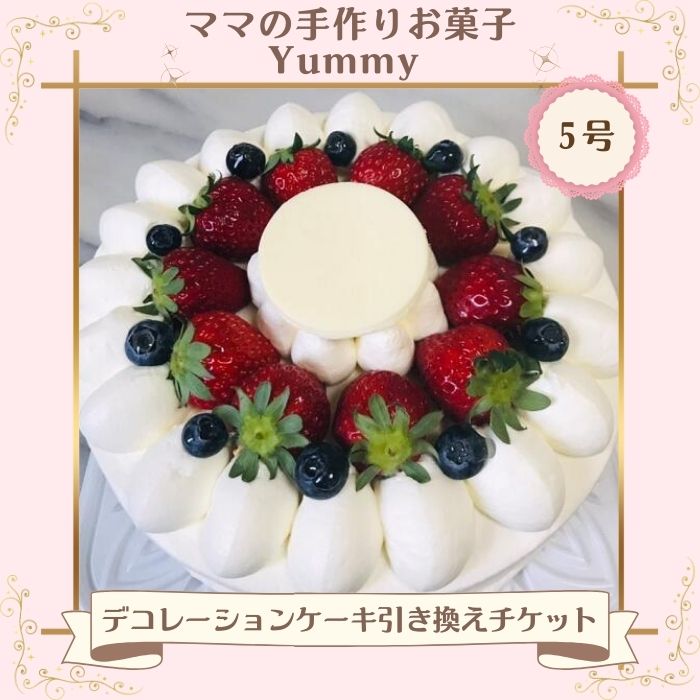 NO1067 ママの手作りお菓子 Yummy デコレーションケーキ　5号　引き換えチケット【店頭受渡のみ】 ／ スイーツ ケーキ チケット 千葉県 特産品