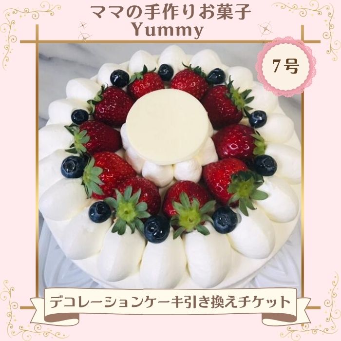 NO1069 ママの手作りお菓子 Yummy デコレーションケーキ 7号 引き換えチケット【店頭受渡のみ】／ スイーツ ケーキ チケット 千葉県 特産品