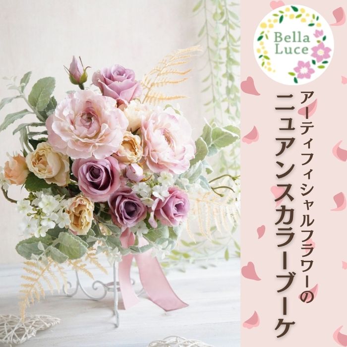 枯れないお花 高品質な造花 アーティフィシャルフラワーの = ニュアンスカラーブーケ = / 高品質 造花 アーティフィシャルフラワー アレンジメント