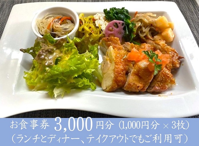 NO971 創作れすとらん　FURAIBO　お食事券　3000円分 / ランチ ディナー テイクアウト 創作料理 食事券 飲食券 チケット