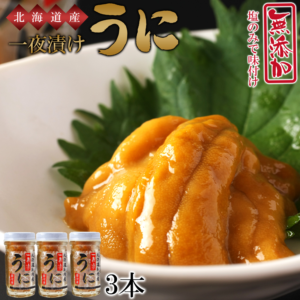 うま味凝縮！一夜漬けうに60g×３本セット＜上磯郡漁業協同組合＞