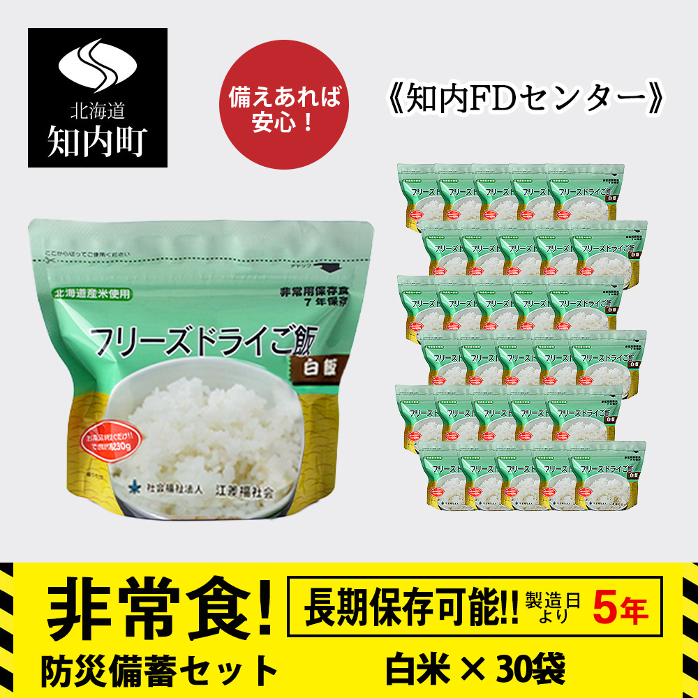 非常食 保存食 米 5年 食品 フリーズドライ ご飯 白米 30食 保存食セット 備蓄 食料 [知内FDセンター] [知内FDセンター]