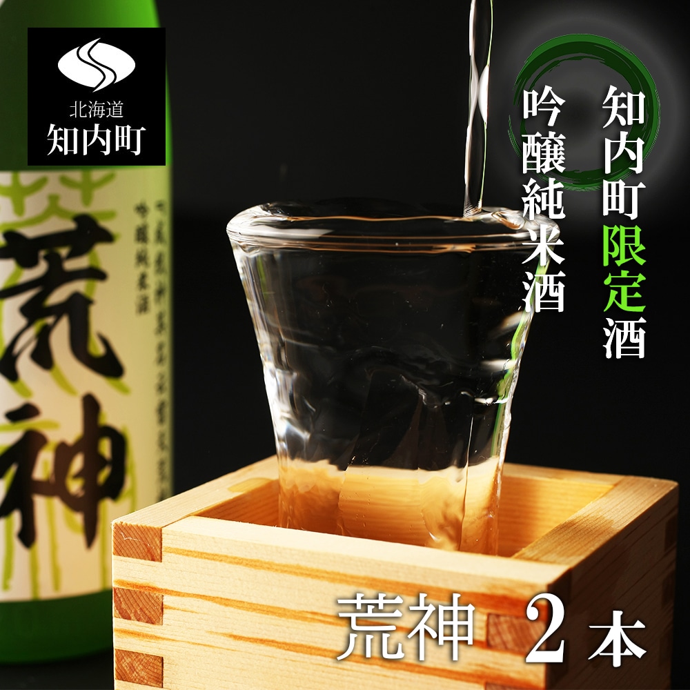 知内町限定酒 吟醸純米酒「荒神2本セット」《スリーエス》