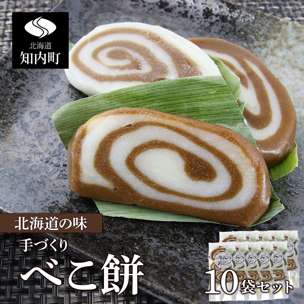 北海道の味 手づくりべこ餅 10袋セット<スリーエス>