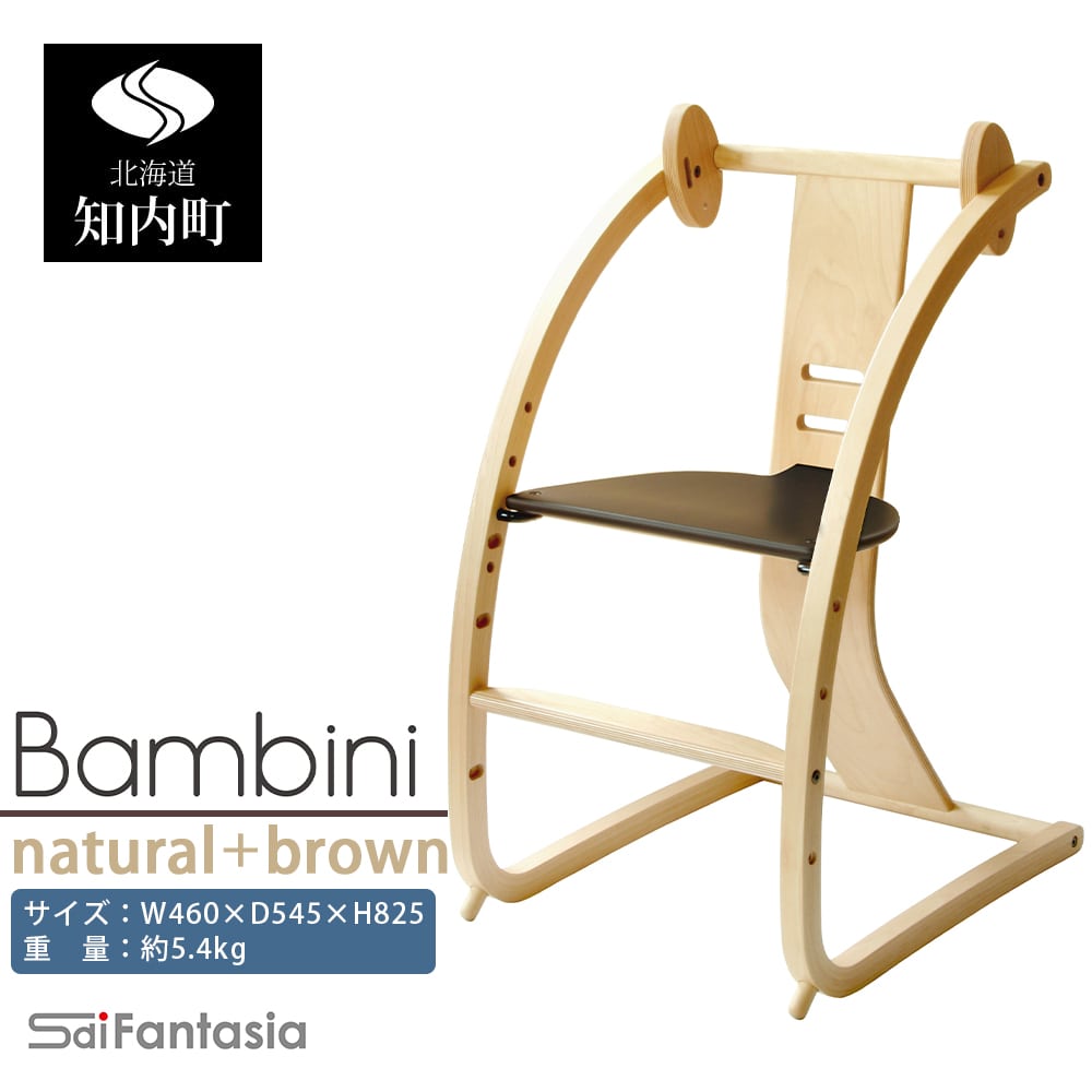 「Bambini~バンビーニ~」ナチュラル×ダークブラウン(ベビーセット無し)《齋藤製作所》
