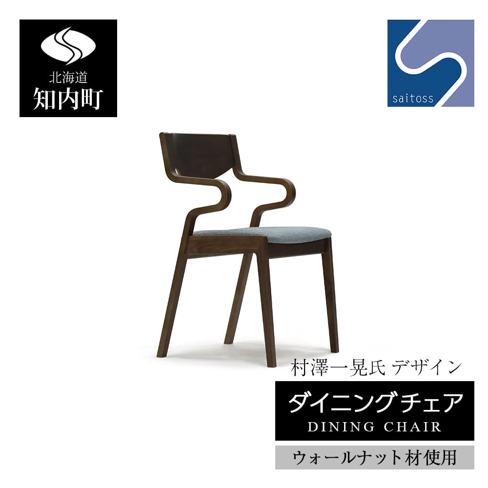 村澤一晃氏デザイン「ダイニングチェア」ウォールナット使用・ブルーの座面《齋藤製作所》