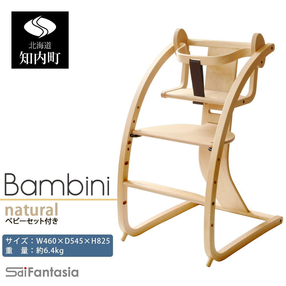 「Bambini~バンビーニ~」ナチュラル×ナチュラル(ベビーセット付き)《齋藤製作所》