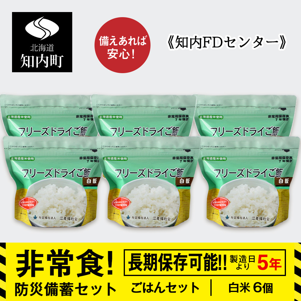 備えあれば安心!非常食!防災備蓄ごはんセット〜白米6個セット〜[知内FDセンター] 備蓄 災害 非常食セット 非常食 防災グッズ 防災 防災セット