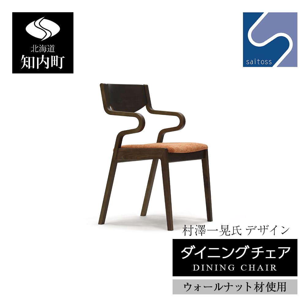 村澤一晃氏デザイン「ダイニングチェア」ウォールナット使用・オレンジの座面《齋藤製作所》