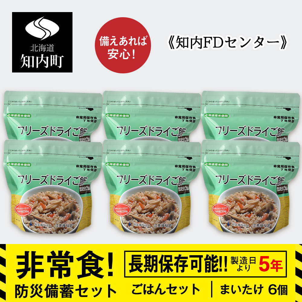 備えあれば安心!非常食!防災備蓄ごはんセット〜まいたけ6個セット〜[知内FDセンター] 備蓄 災害 非常食セット 非常食 防災グッズ 防災 防災セット
