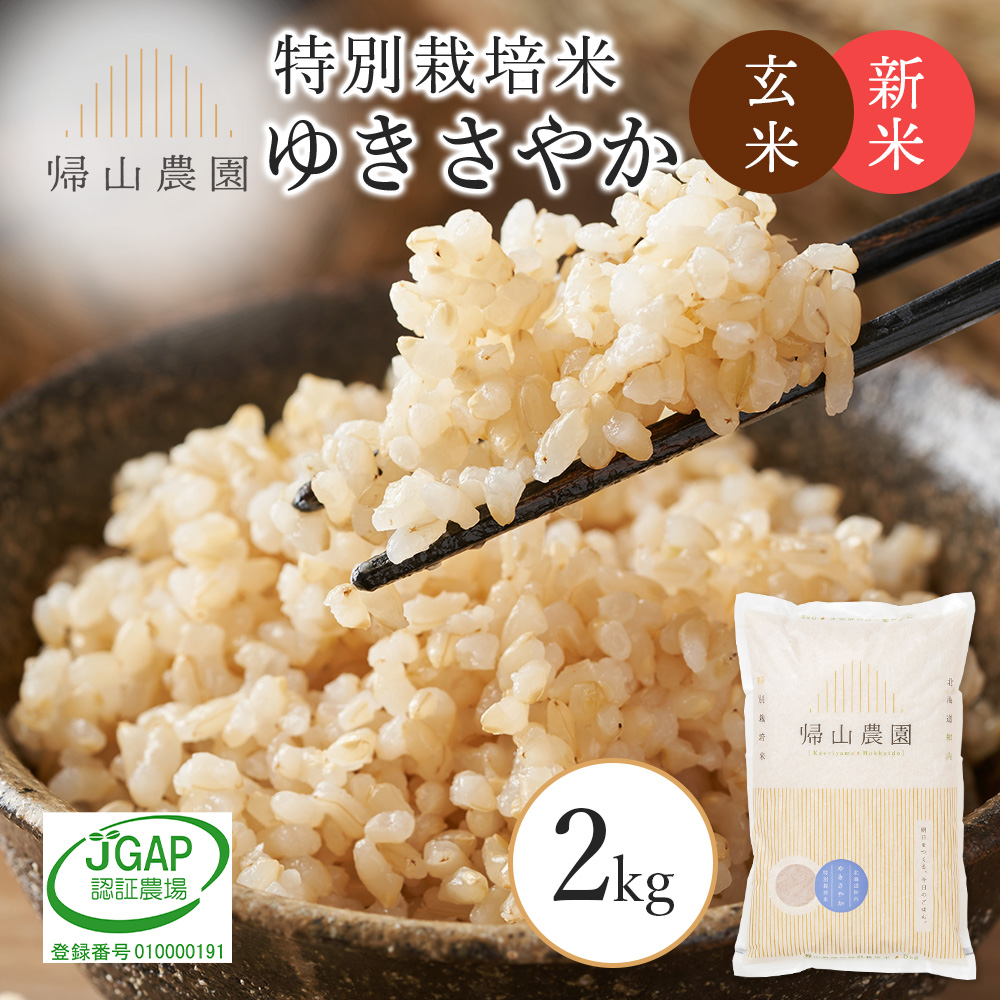 [令和7年産新米予約]玄米 ゆきさやか 2kg特別栽培米産地直送[帰山農園]