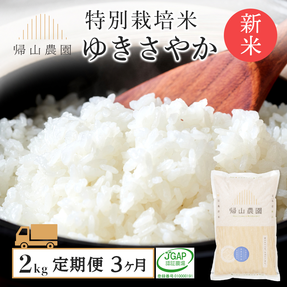 【令和7年産新米予約】【3ヵ月定期便】特別栽培米産地直送 ゆきさやか 2kg×3回 《帰山農園》
