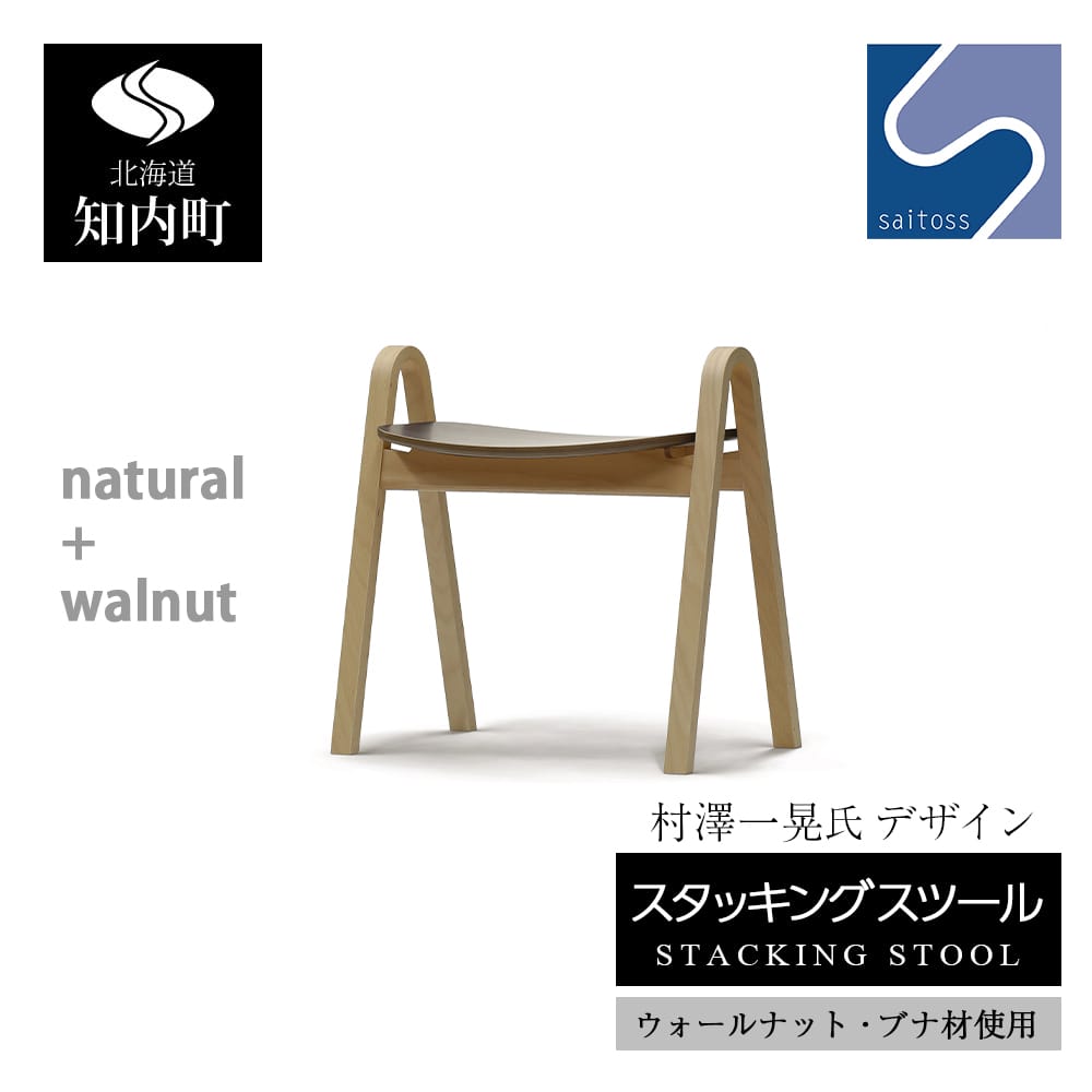 村澤一晃氏デザイン「スタッキングスツール」ウォールナット・ブナ材使用《齋藤製作所》
