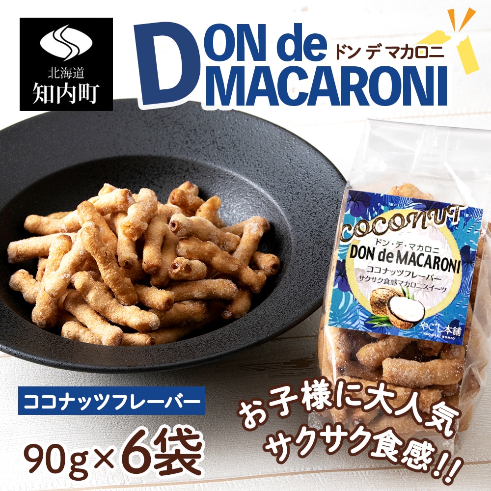 一度食べると止まらない!?ドン・デ・マカロニ <ココナッツフレーバー>《やごし本舗》