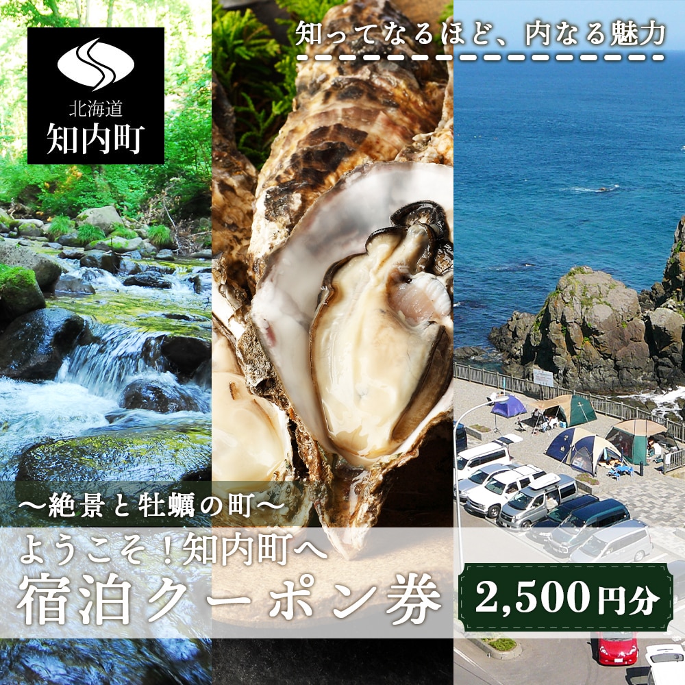 ～絶景と牡蠣の町～ ようこそ！知内町へ☆宿泊クーポン2,500円分