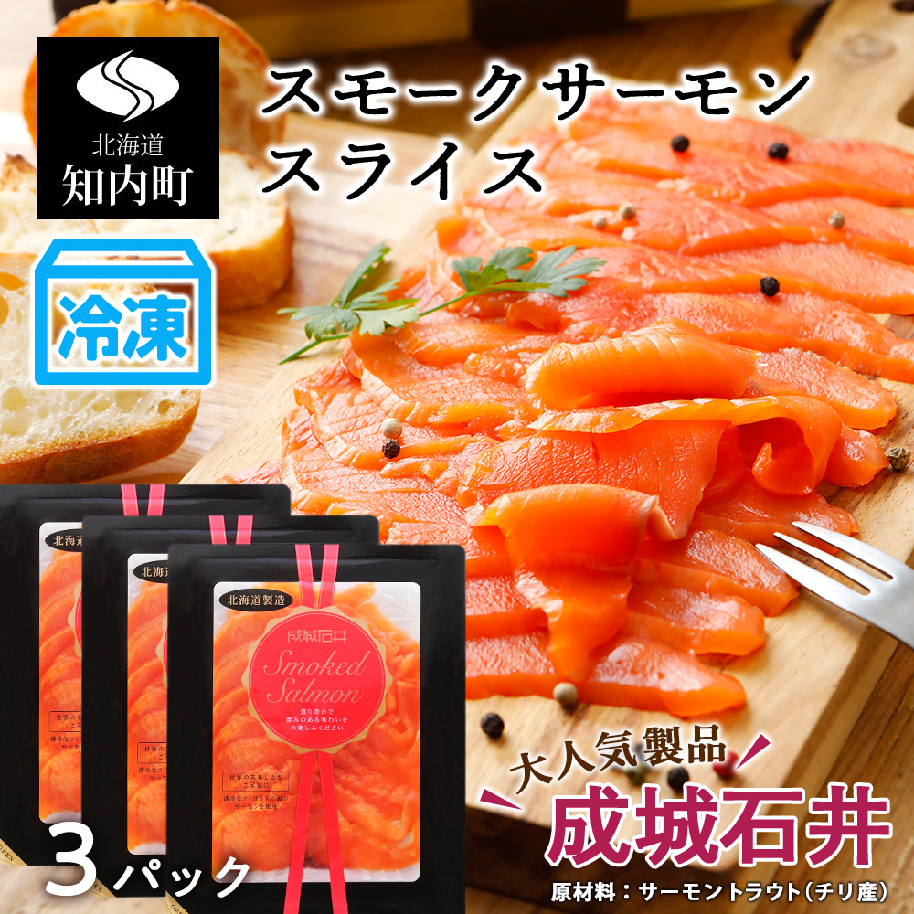 スモークサーモンスライス110g×3[成城石井][冷凍]