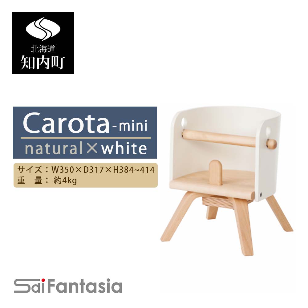「Carota-mini~カロタミニ~」ナチュラル×白《齋藤製作所》
