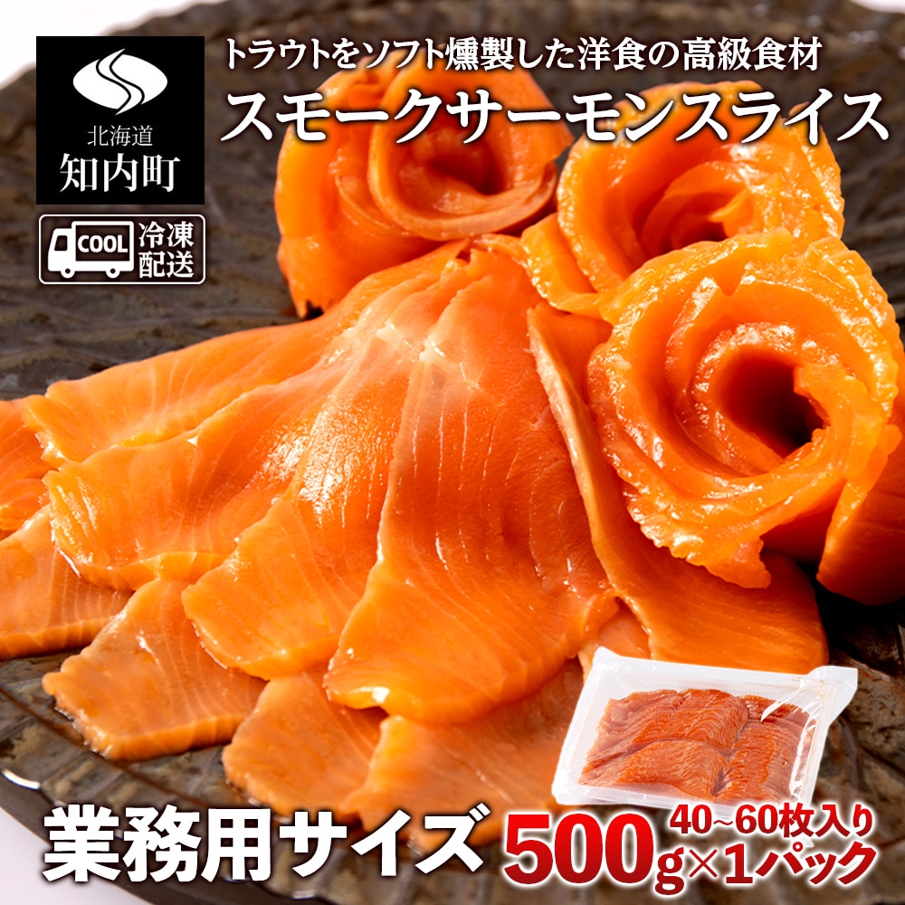 スモークサーモンスライス〈冷凍〉500g