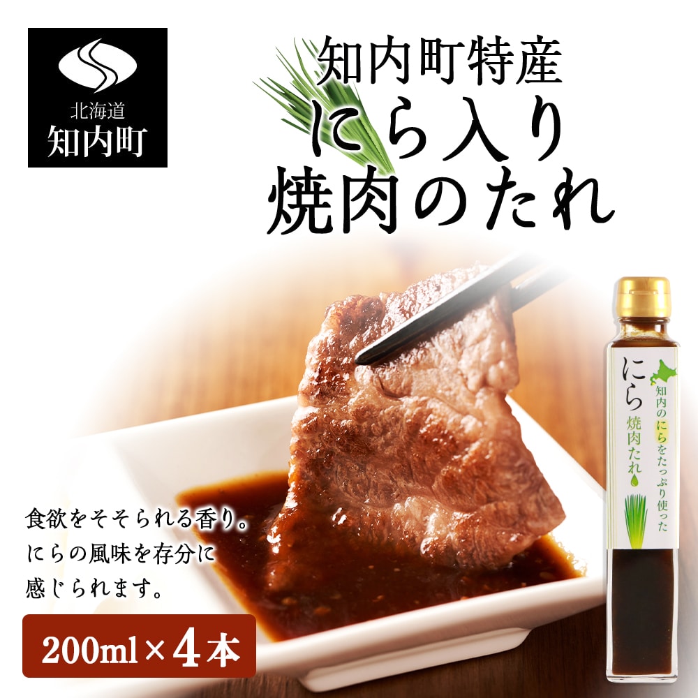 知内町特産☆にら入り焼肉のたれ 200ml×4本《スリーエス》