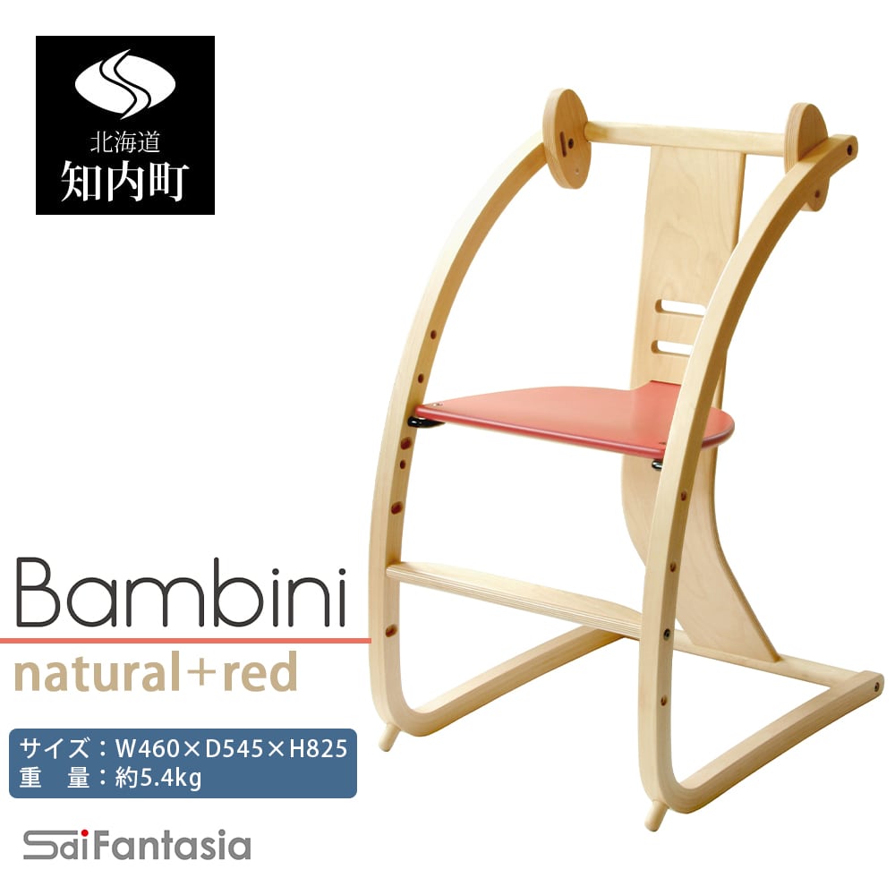 「Bambini~バンビーニ~」ナチュラル×赤(ベビーセット無し)《齋藤製作所》