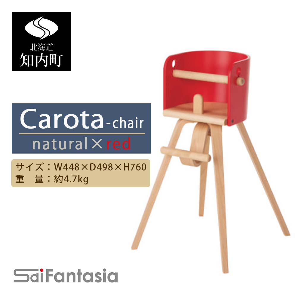「Carota-chair~カロタチェア~」ナチュラル×赤《齋藤製作所》