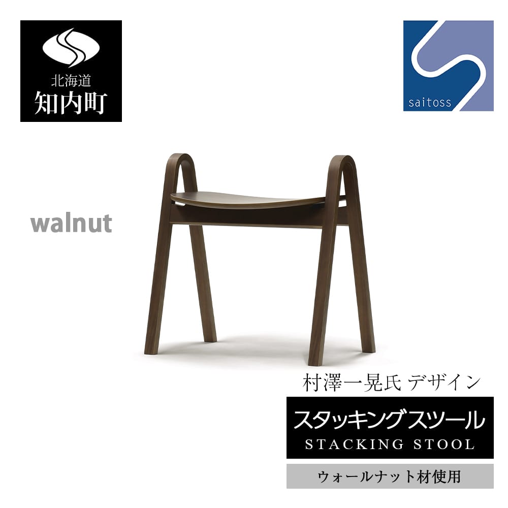 村澤一晃氏デザイン「スタッキングスツール」ウォールナット使用《齋藤製作所》
