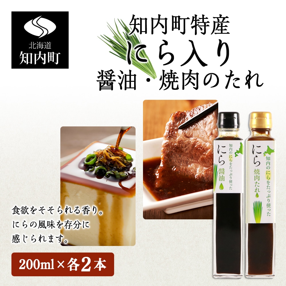 知内町特産☆にら入り醤油・焼肉のたれ 200ml×各2本《スリーエス》