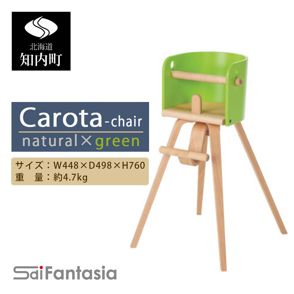 「Carota-chair~カロタチェア~」ナチュラル×緑《齋藤製作所》