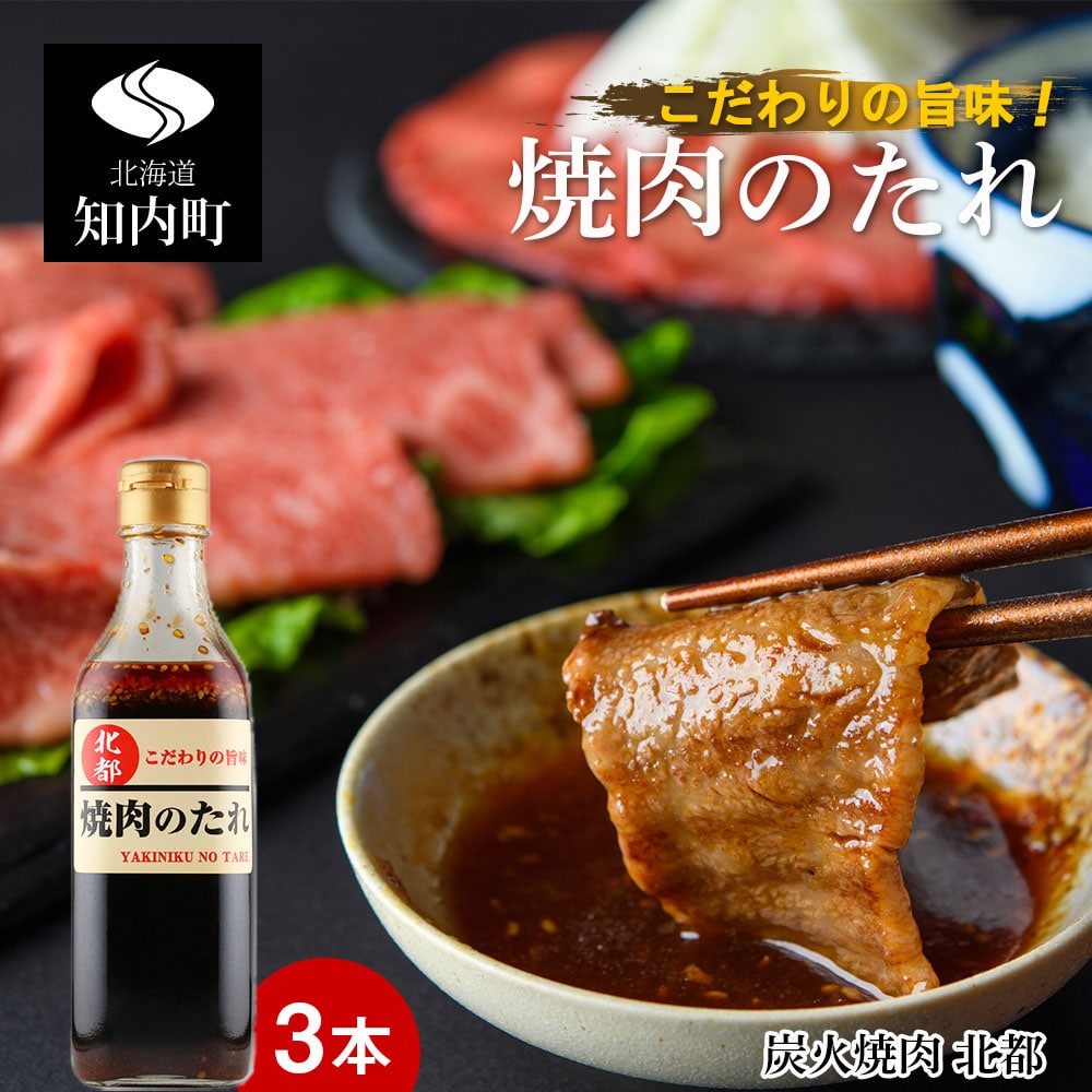 こだわりの旨味!焼肉のたれ 3本セット【炭火焼肉 北都】