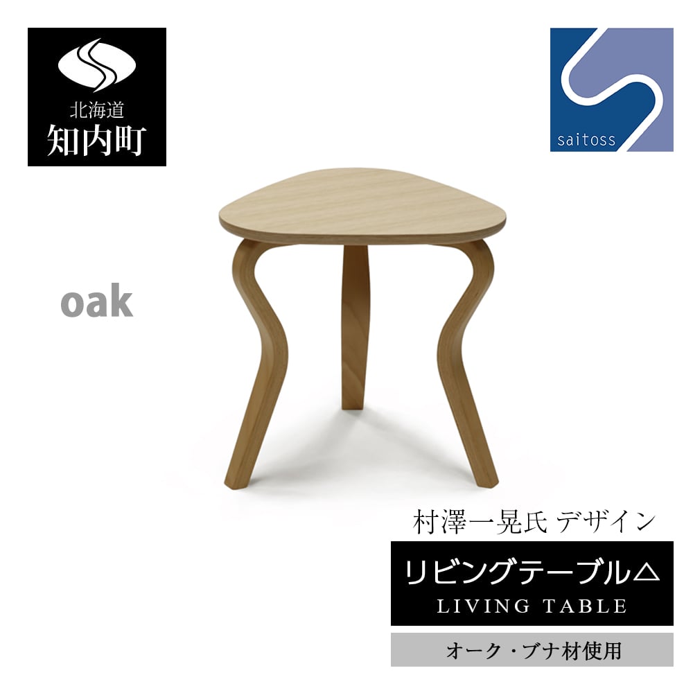 村澤 一晃氏デザイン「リビングテーブル△」オーク・ブナ材使用《齋藤製作所》