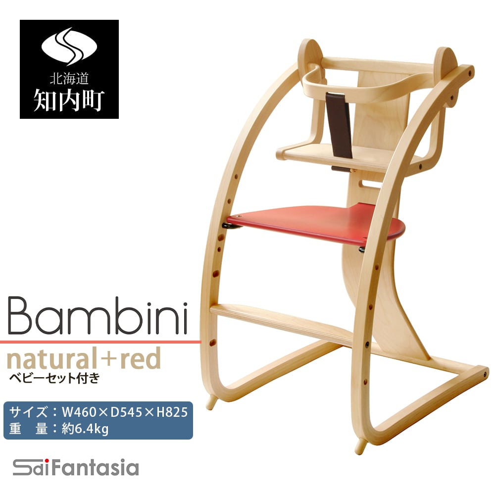 「Bambini~バンビーニ~」ナチュラル×赤(ベビーセット付き)《齋藤製作所》