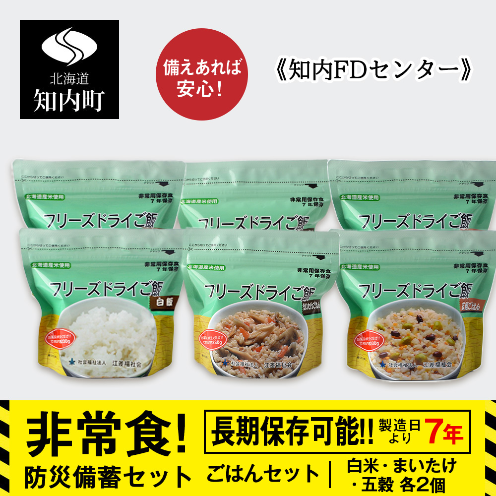 備えあれば安心!非常食!防災備蓄ごはんセット~白米・まいたけ・五穀 各2個~《知内FDセンター》 備蓄 災害 非常食セット 非常食 防災グッズ 防災 防災セット