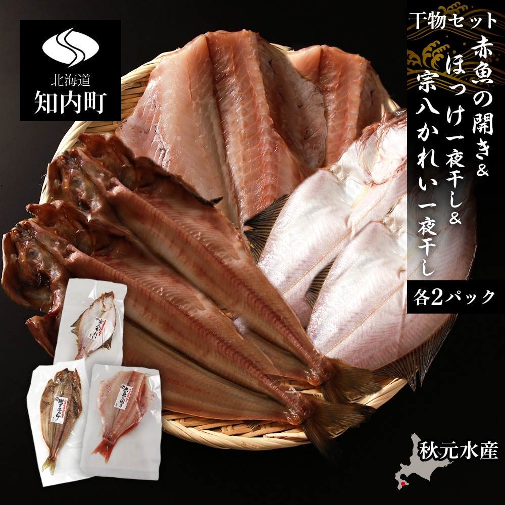 [干物セット] 赤魚の開き&ほっけ一夜干し&宗八かれい一夜干し 各1枚×2パック[秋元水産]