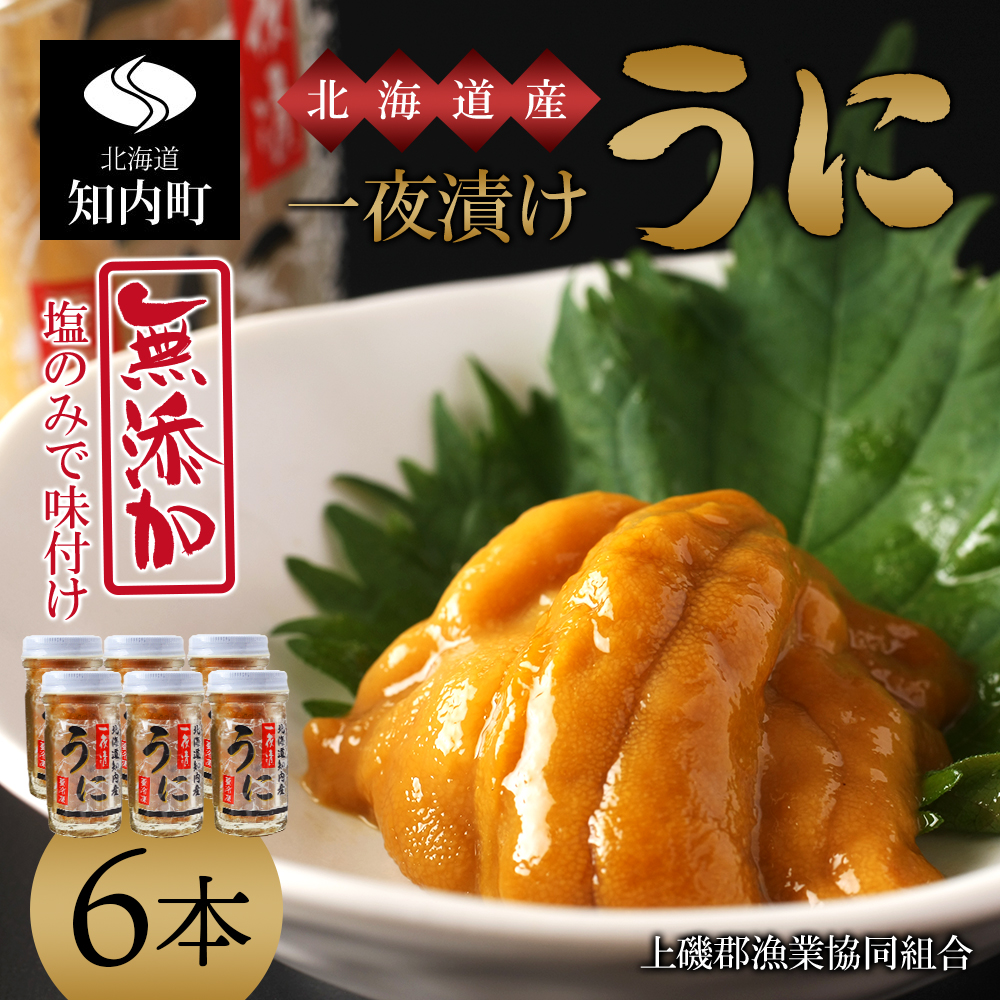 うま味凝縮!一夜漬けうに60g×3本入り 2セット[上磯郡漁業協同組合]