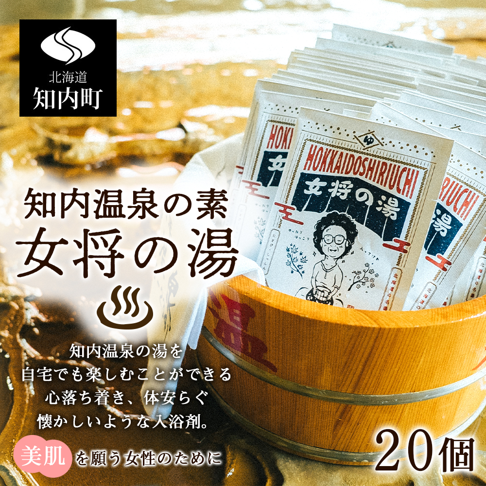 知内温泉の素「女将の湯」5個入り×4セット《知内温泉 ユートピア和楽園》
