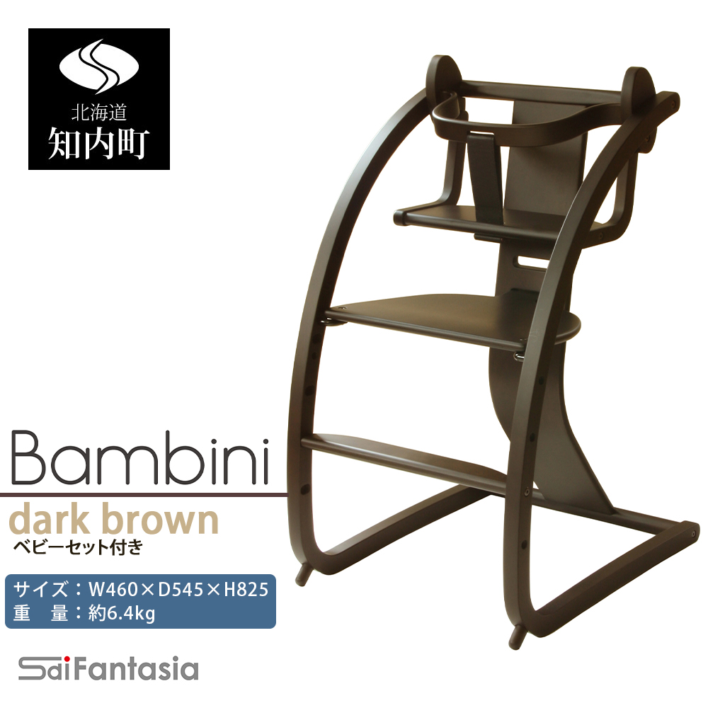 「Bambini~バンビーニ~」ダークブラウン×ダークブラウン(ベビーセット付き)《齋藤製作所》