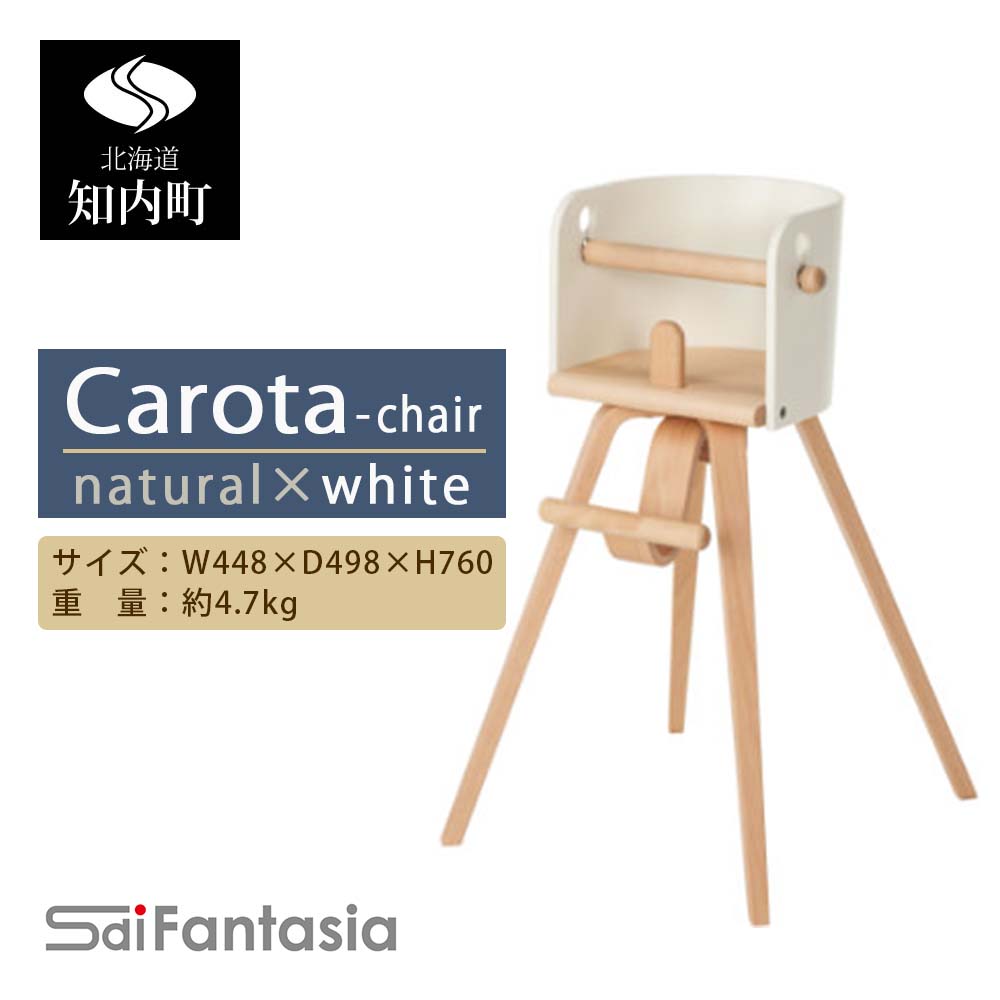 「Carota-chair~カロタチェア~」ナチュラル×白《齋藤製作所》