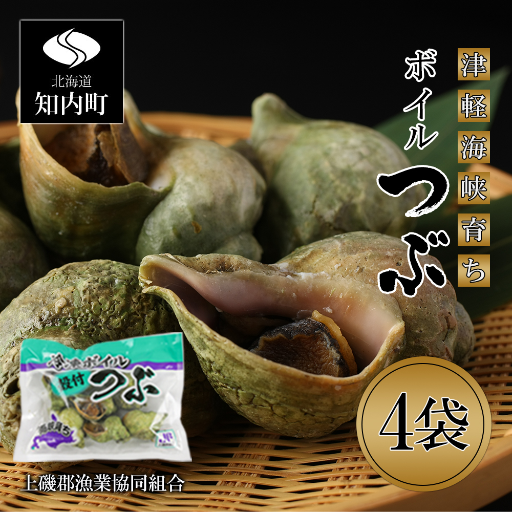 ボイルつぶ 4パックセット＜上磯郡漁業協同組合＞